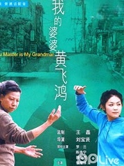 Action movie - 我的婆婆黄飞鸿