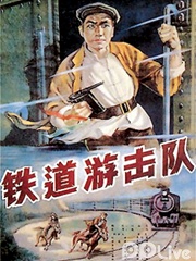 War movie - 铁道游击队