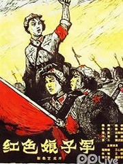 War movie - 红色娘子军
