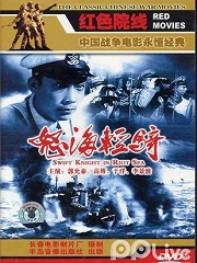 War movie - 怒海轻骑