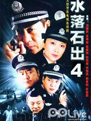 Chinese TV - 水落石出4