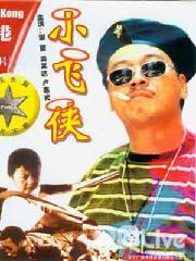Comedy movie - 小飞侠
