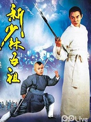 新少林五祖