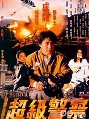 Action movie - 警察故事3