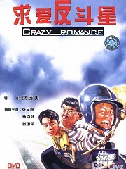 求爱反斗星