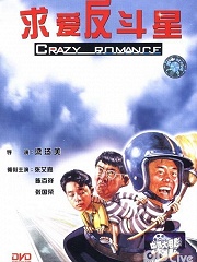 Comedy movie - 求爱反斗星