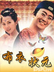 Chinese TV - 布衣状元