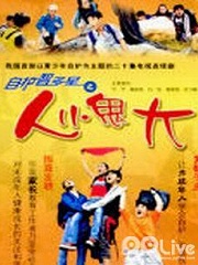 Chinese TV - 自护智多星之人小鬼大