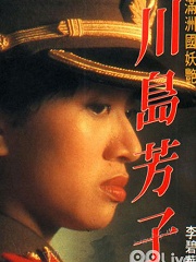 War movie - 川岛芳子