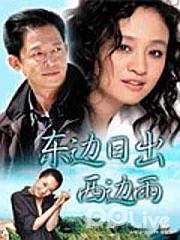 Chinese TV - 东边日出西边雨