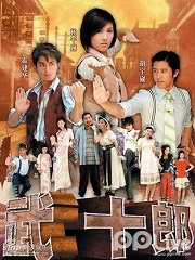 Chinese TV - 武十郎