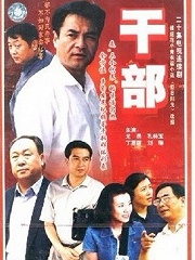 Chinese TV - 干部