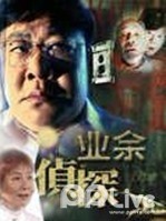 Chinese TV - 业余侦探