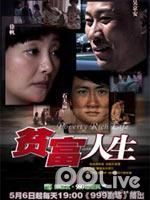 Chinese TV - 贫富人生