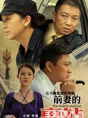 Chinese TV - 前妻的车站