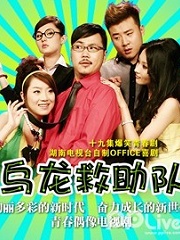 Chinese TV - 乌龙救助队