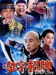 Chinese TV - 金字招牌