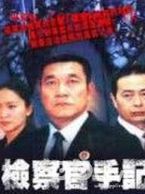 Chinese TV - 检察官手记
