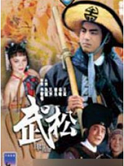 Chinese TV - 武松(83版)