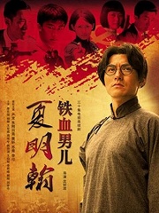 Chinese TV - 铁血男儿夏明翰