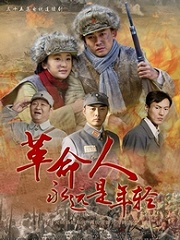 Chinese TV - 革命人永远年青