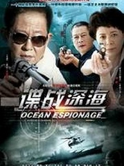 Chinese TV - 谍战深海