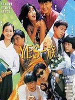 Comedy movie - Yes一族