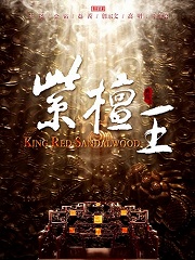 Chinese TV - 紫檀王