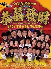 2013王牌情敌粤语版