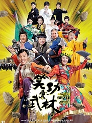 Action movie - 笑功震武林