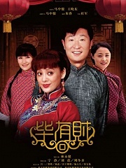 Chinese TV - 毕有财