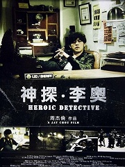 Action movie - 熊猫人之神探李奥