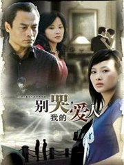 Chinese TV - 别哭我的爱人