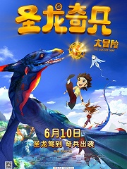cartoon movie - 圣龙奇兵大冒险