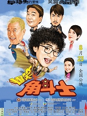 Comedy movie - 爆笑角斗士国语版