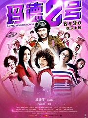 Comedy movie - 玛德2号