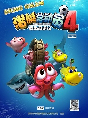 Comedy movie - 潜艇总动员4：章鱼奇遇记