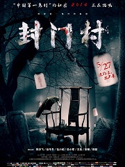 Horror movie - 封门村