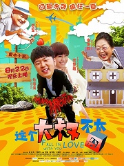 Comedy movie - 这个大叔不太囧