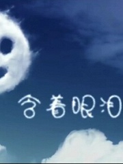 含着眼泪微笑