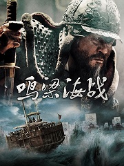 War movie - 鸣梁海战