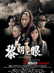 Documentary movie - 黎明之眼