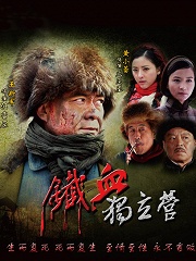 Chinese TV - 铁血独立营