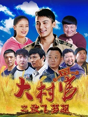 Chinese TV - 大村官之放飞梦想