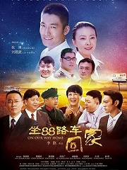 Chinese TV - 坐88路车回家