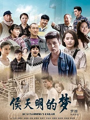 Chinese TV - 侯天明的梦