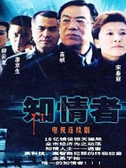 Chinese TV - 知情者