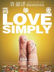 Love movie - 简单爱