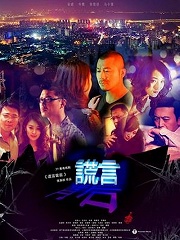 Chinese TV - 谎言背后