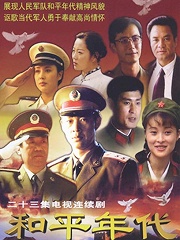 Chinese TV - 和平年代